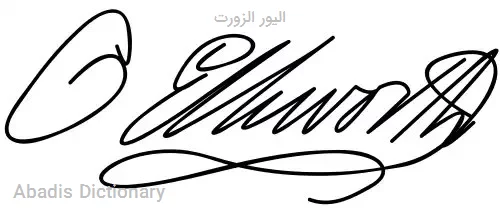 الیور الزورت